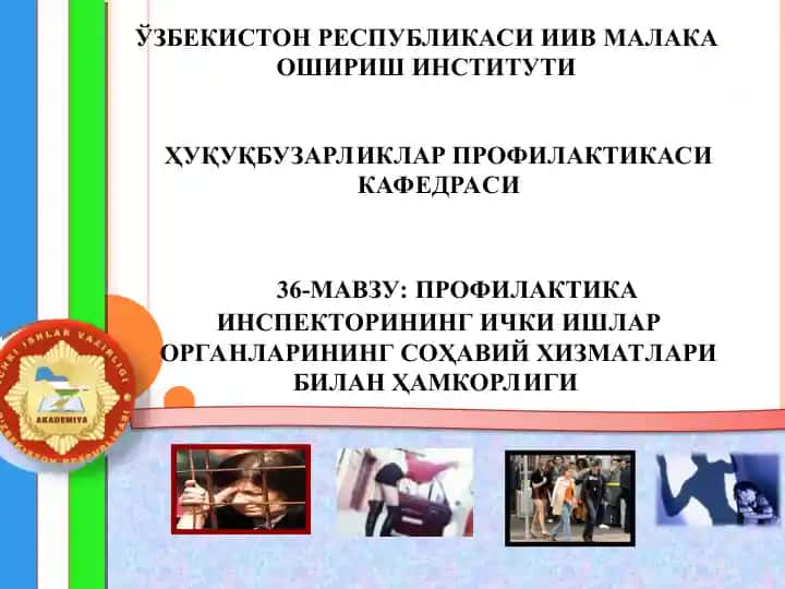 Профилактика инспекторларининг ички ишлар органларининг соҳавий хизматлари билан ҳамкорлигининг аҳамияти