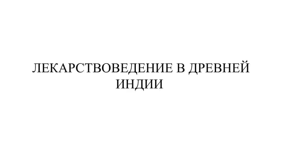 ЛЕКАРСТВОВЕДЕНИЕ В ДРЕВНЕЙ ИНДИИ