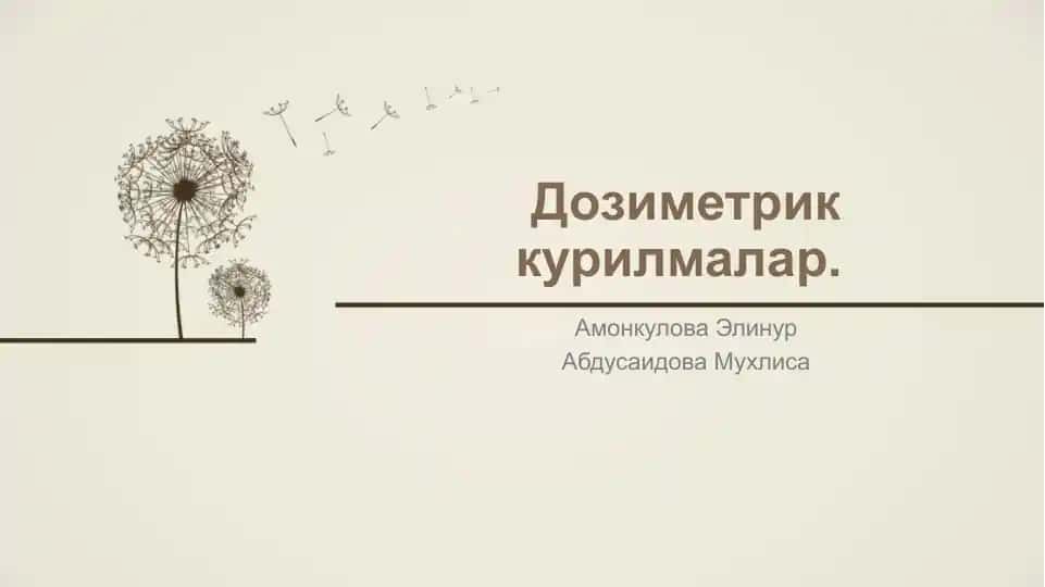 Дозиметрик курилмалар
