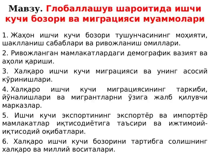Глобаллашув шароитида ишчи кучи бозори ва миграцияси муаммолари