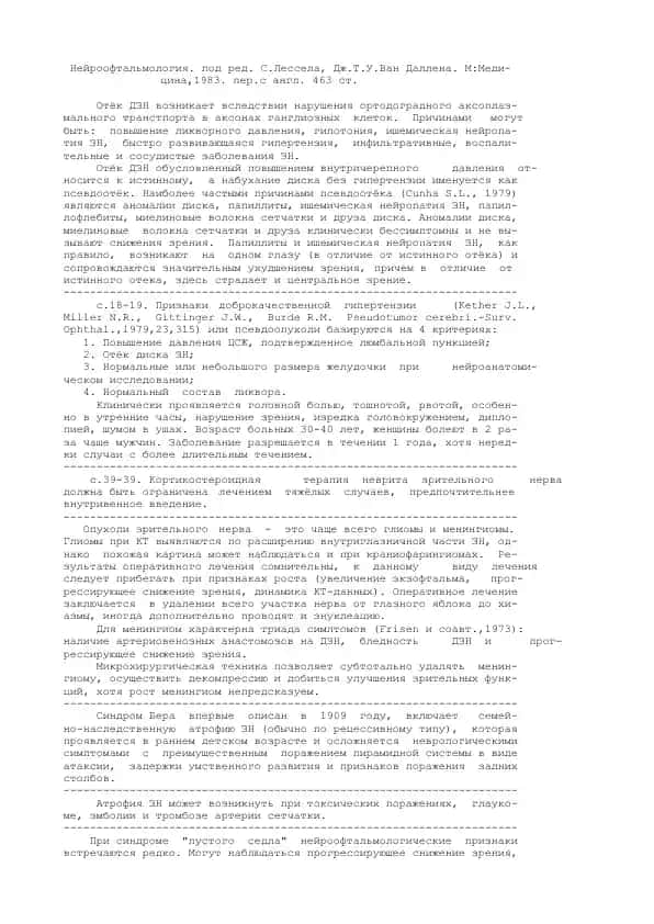 Нейроофтальмология