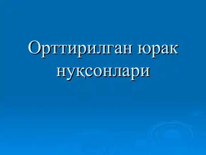 Орттирилган юрак нуқсонлари