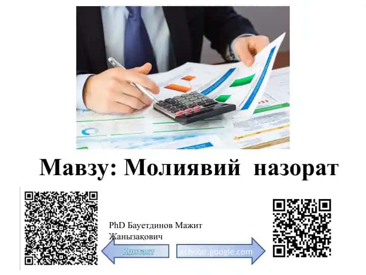 Молиявий назорат