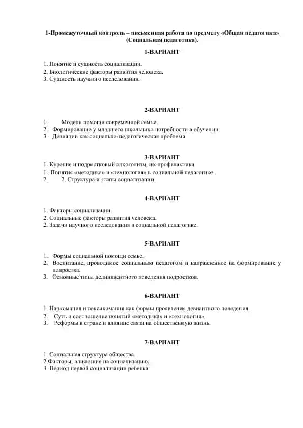 Промежуточный контроль - письменная работа по предмету «Общая педагогика» (Социальная педагогика)