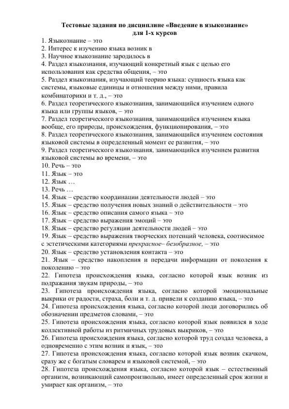 Тестовые задания по дисциплине «Введение в языкознание»