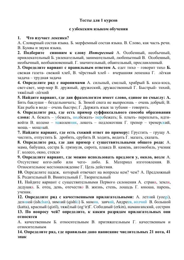 Тесты для 1 курсов с узбекским языком обучения