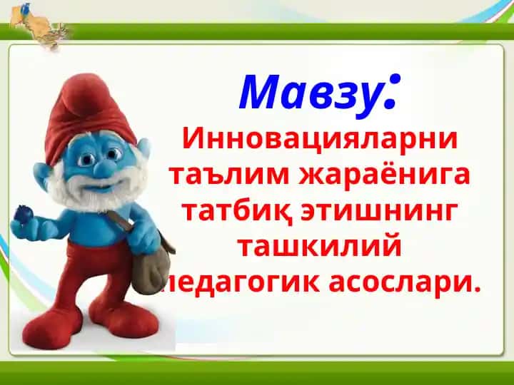 Инновацияларни таълим жараёнига татбиқ этишнинг ташкилий педагогик асослари