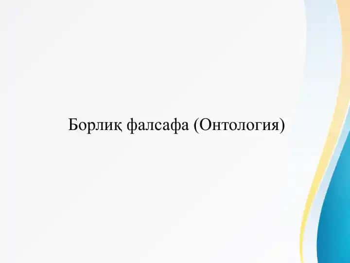 Борлиқ фалсафа (Онтология) Borliq (Ontologiya) falsafasi