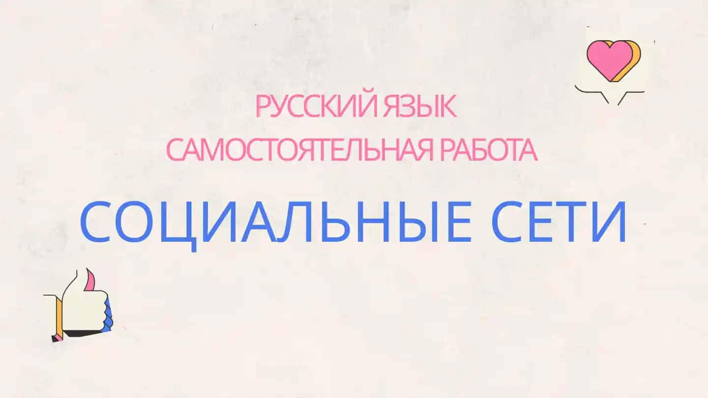 Социальные сети