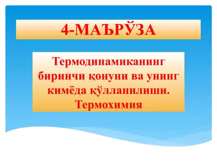 Термодинамика