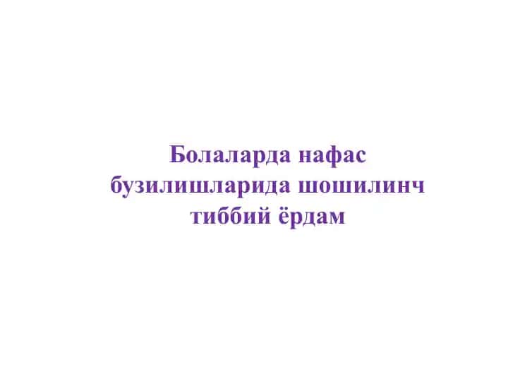 Болаларда нафас бузилишларида шошилинч тиббий ёрдам