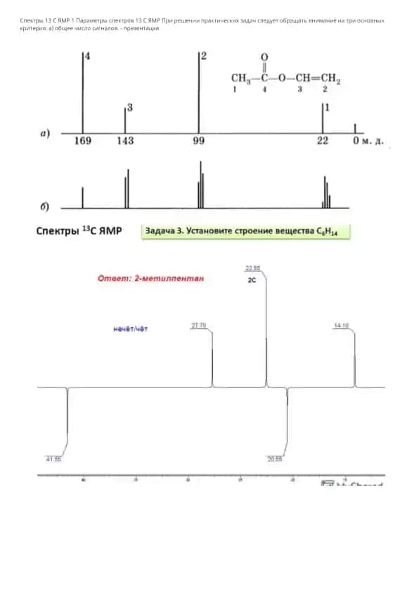 Ядерный магнитный резонанс 13С (ЯМР 13C) - ОРГАНИЧЕСКАЯ ХИМИЯ