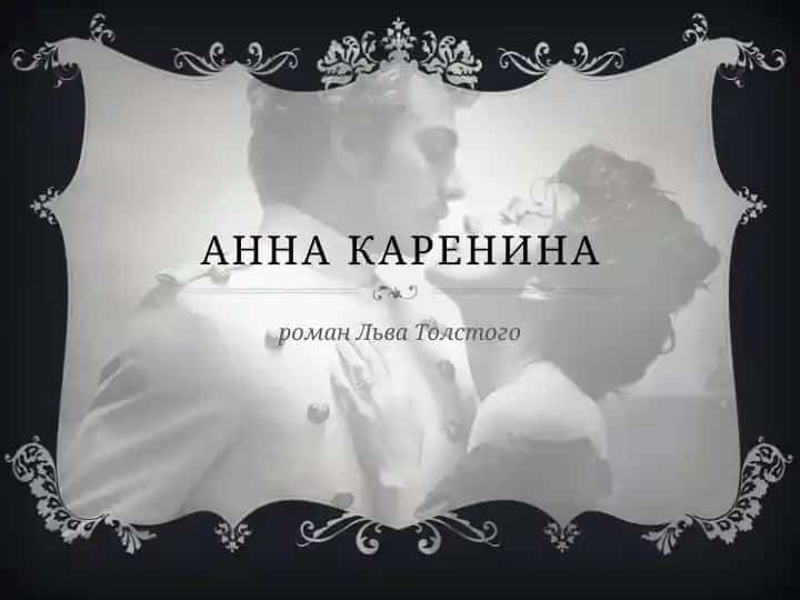 Анна Каренина