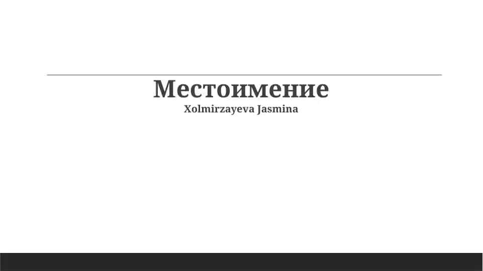 Местоимение