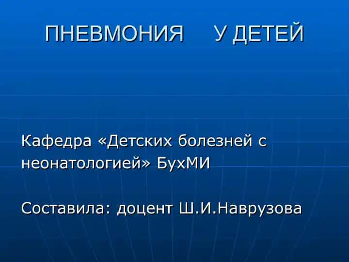 ПНЕВМОНИЯ У ДЕТЕЙ