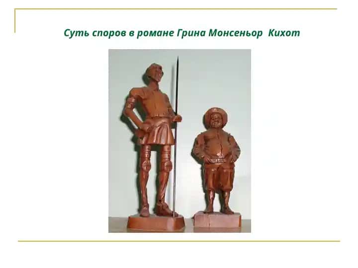 Суть споров в романе Грина Монсеньор Кихот