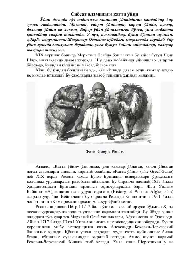 Katta uying (The Great Game)