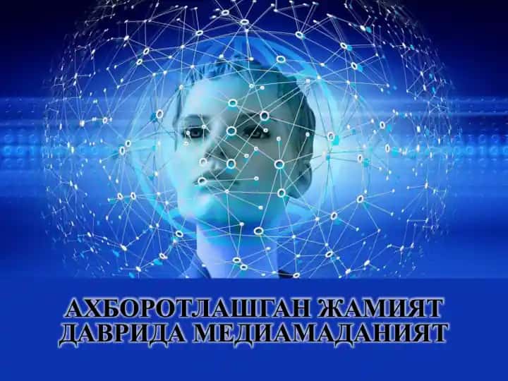 Ахборотлашган жамият даврида медиамаданият режа