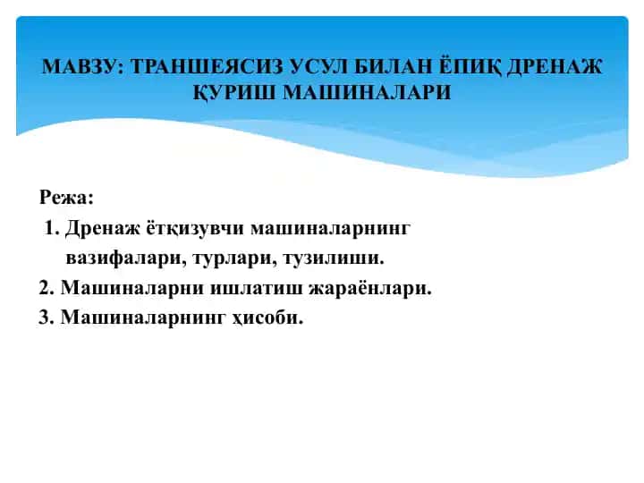 Траншеясиз усулбилаҹ дренаж қуриш машиналари
