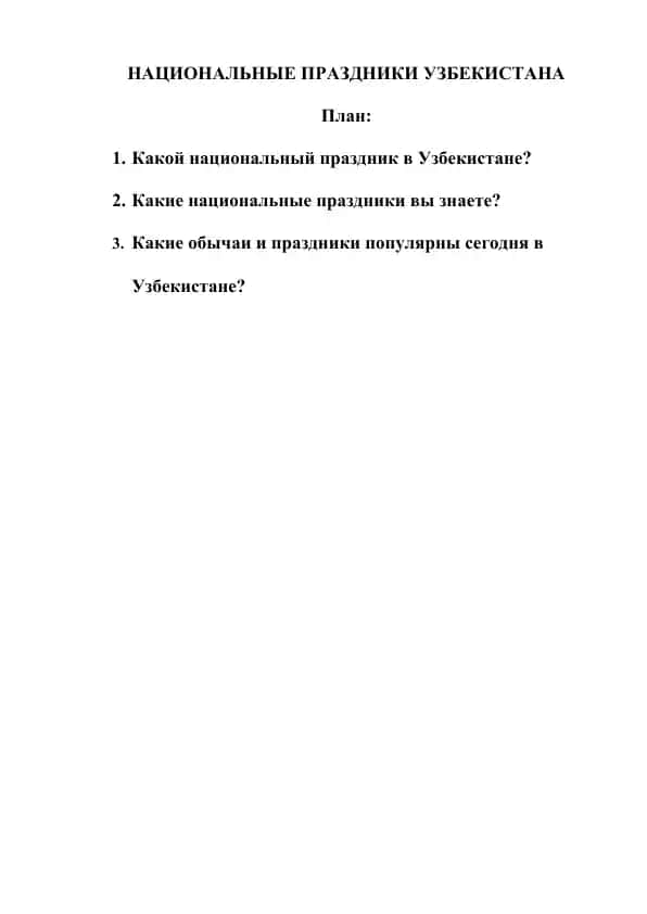 НАЦИОНАЛЬНЫЕ ПРАЗДНИКИ УЗБЕКИСТАНА