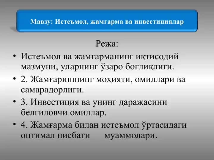 Истеъмол, жамғарма ва инвестициялар