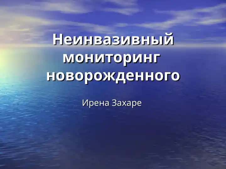 Неинвазивный мониторинг новорожденного