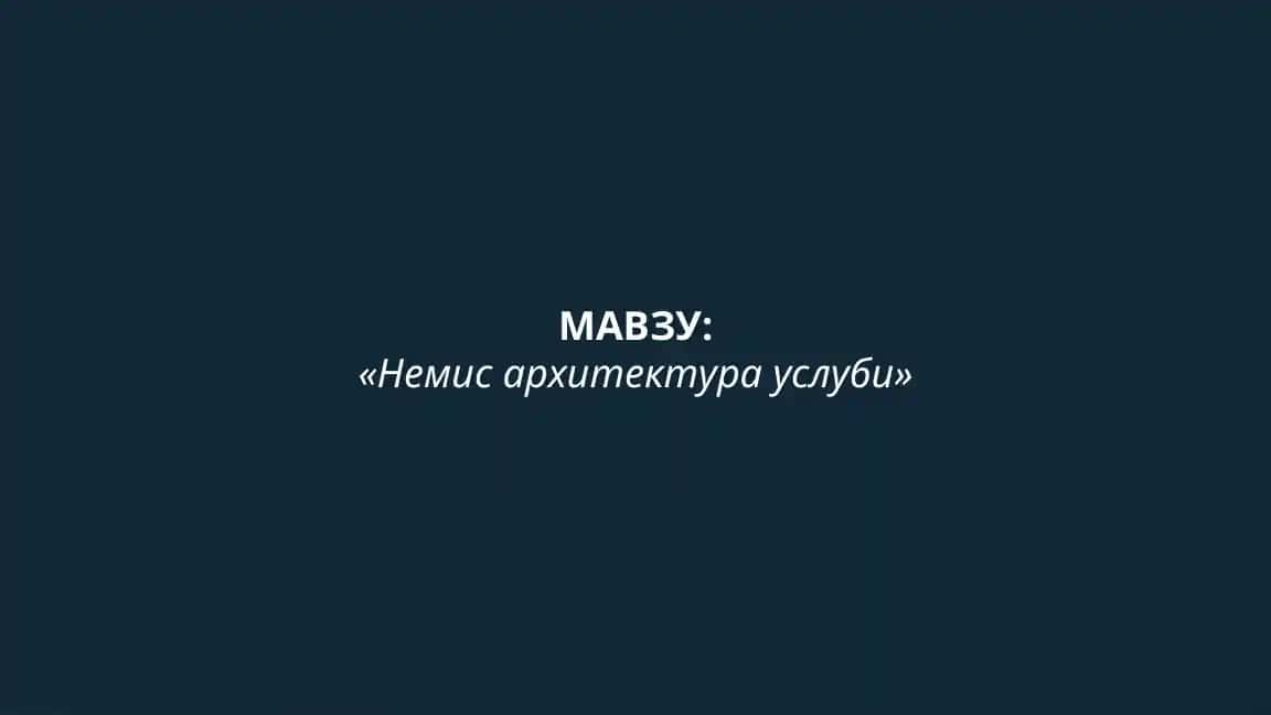 Немис архитектура услуби