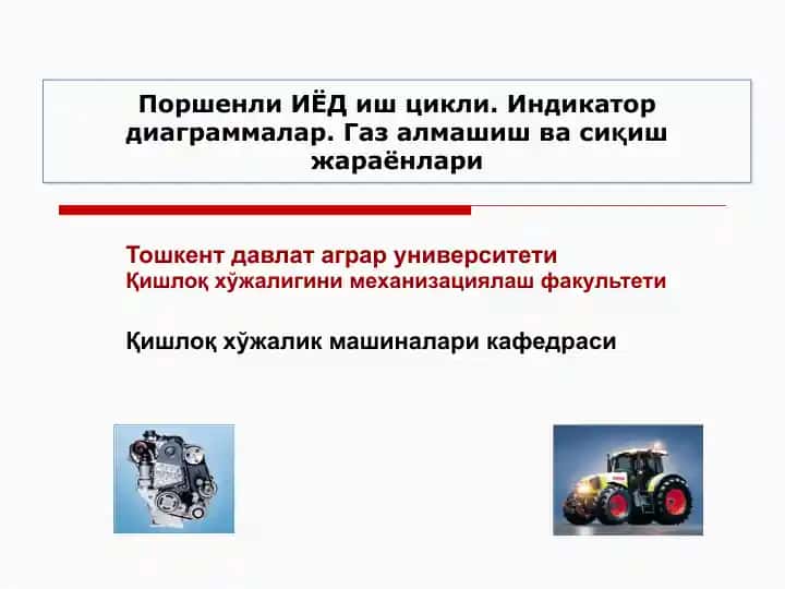 Поршенли ИЁД иш цикли. Индикатор диаграммалар. Газ алмашиш ва сиқиш жараёнлари