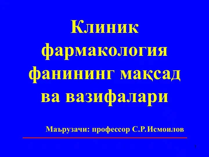 Клиник фармакология фанининг мақсад ва вазифалари