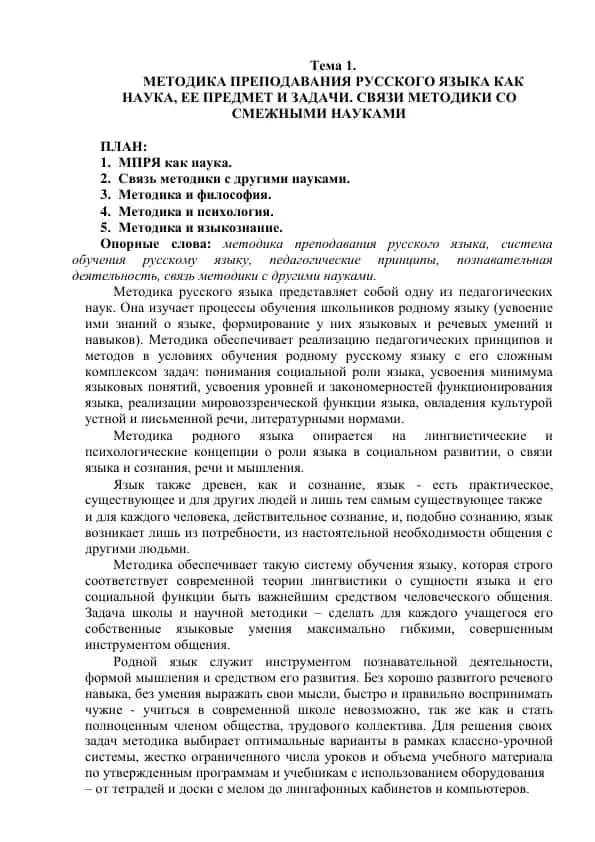 Metodika prepodavaniya russkogo yazyka