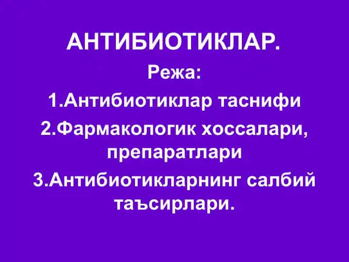 Антибиотиклар