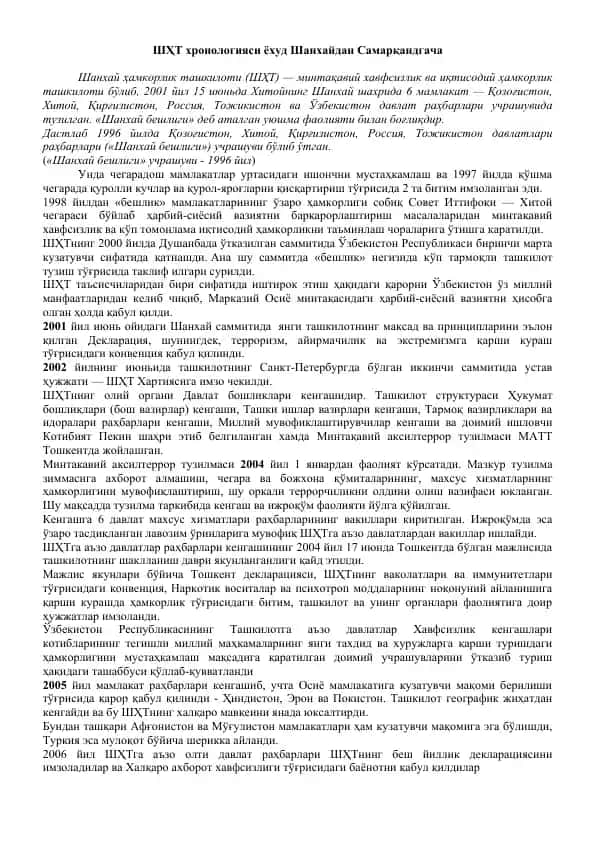 Шанхай ҳамкорлик ташкилоти (ШҲТ)