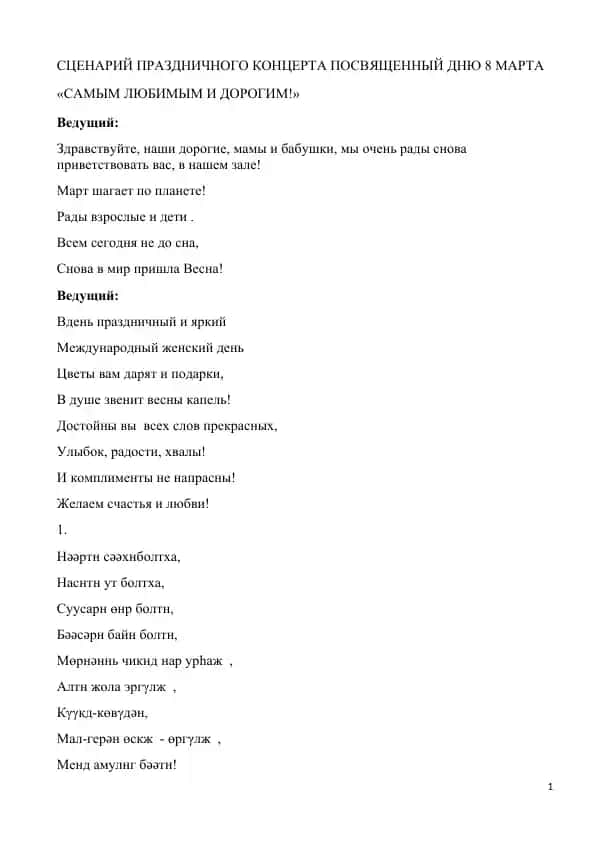 Сценарий праздничного концерта посвященный Дню 8 Марта