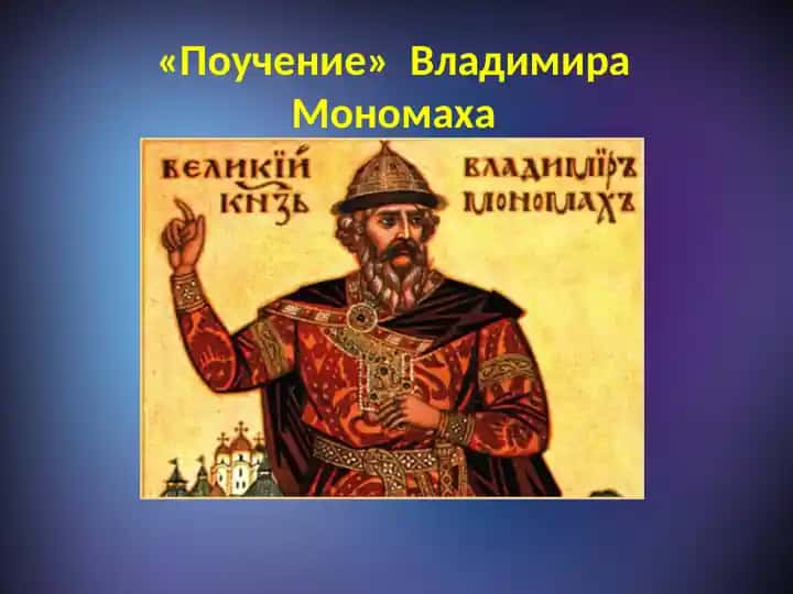"Поучение Владимира Мономаха"