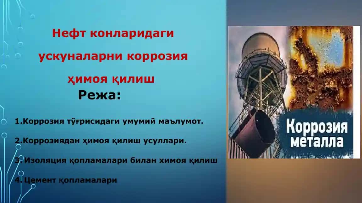 Коррозия ҳимоя қилиш усуллари