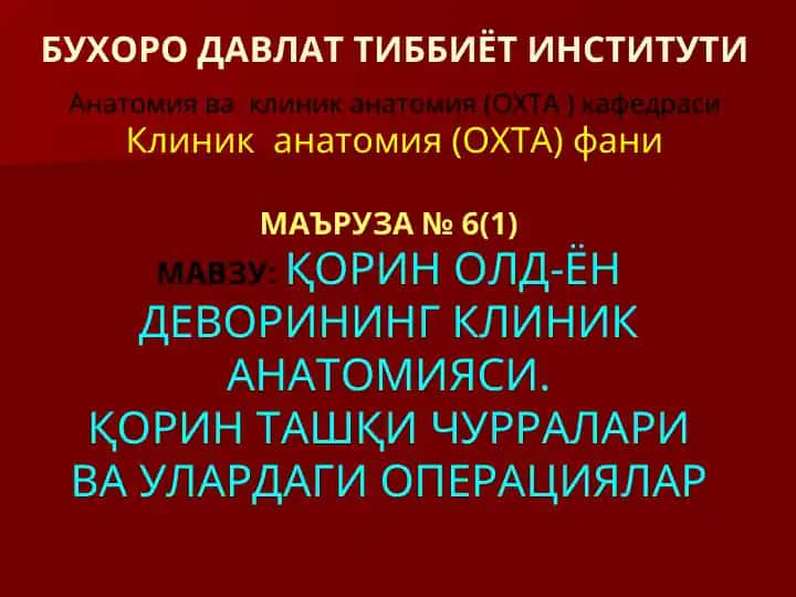 Klinik anatomiyani o'rganish