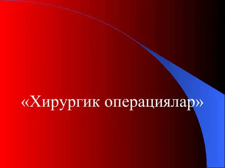 Хирургик операциялар