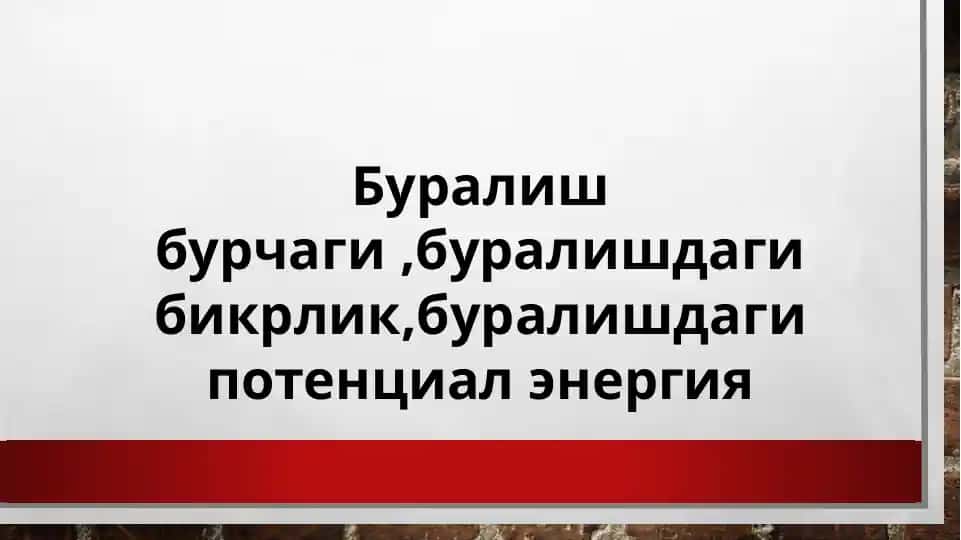 Бурён