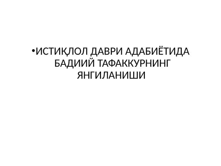 ИСТИҚЛОЛ ДАВРИ АДАБИЁТИДА БАДИИЙ ТАФАККУРНИНГ ЯНГИЛАНИШИ