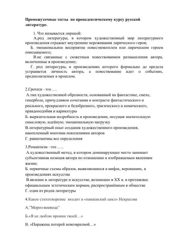 Промежуточные тесты по пропедевтическому курсу русской литературе