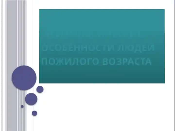 Психологические особенности людей пожилого возраста