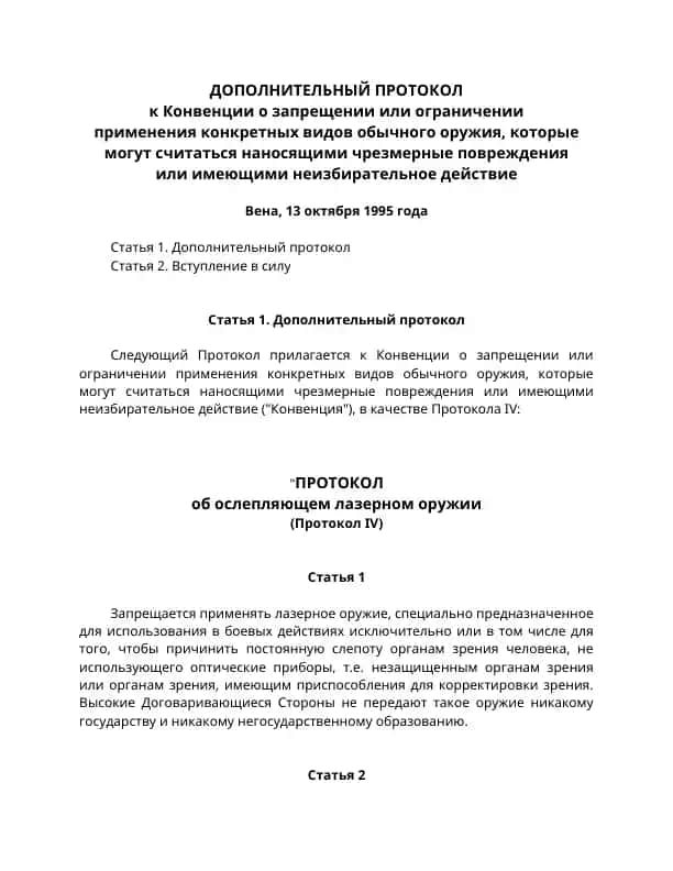 Дополнительный протокол к Конвенции о запрещении или ограничении применения лазерного оружия
