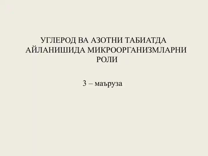 Углерод ва азотни табиатда айланишидаги микроорганизмларни роли