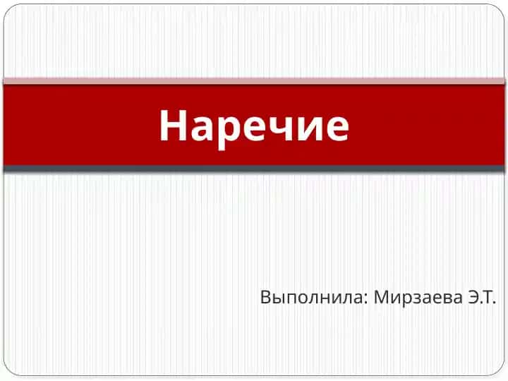 Наречие