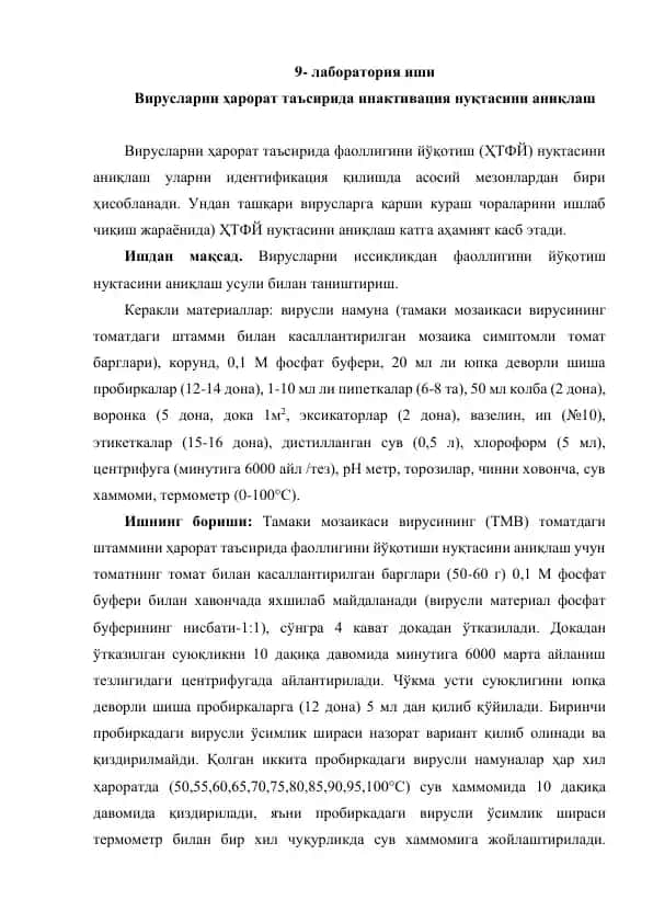 Вирусларни ҳарорат таъсирида инактивация нуқтасини аниқлаш