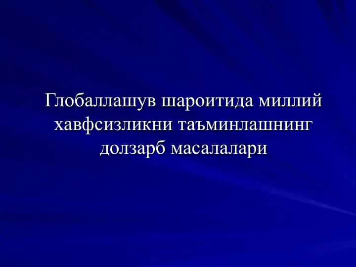Gloablalashuv va uning dolzarb masalalari