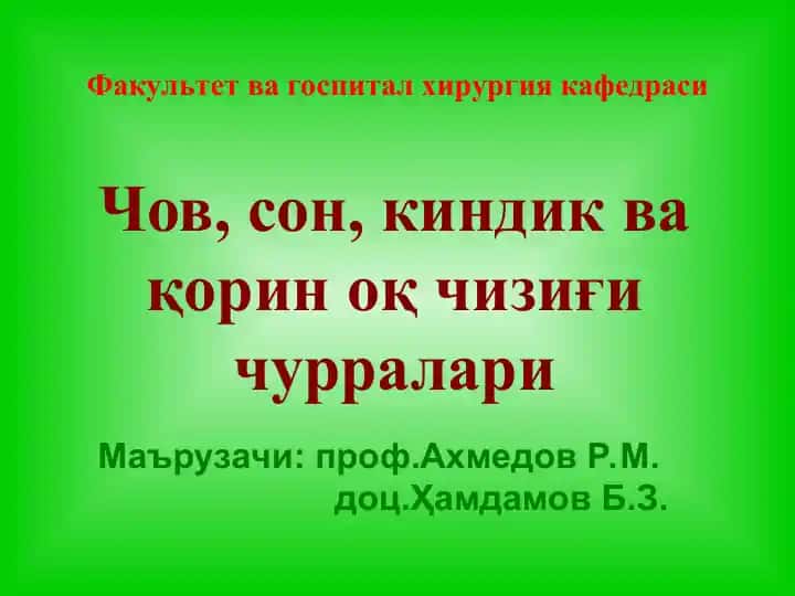 Чов, сон, киндик ва қорин оқ чизиғи чурралари