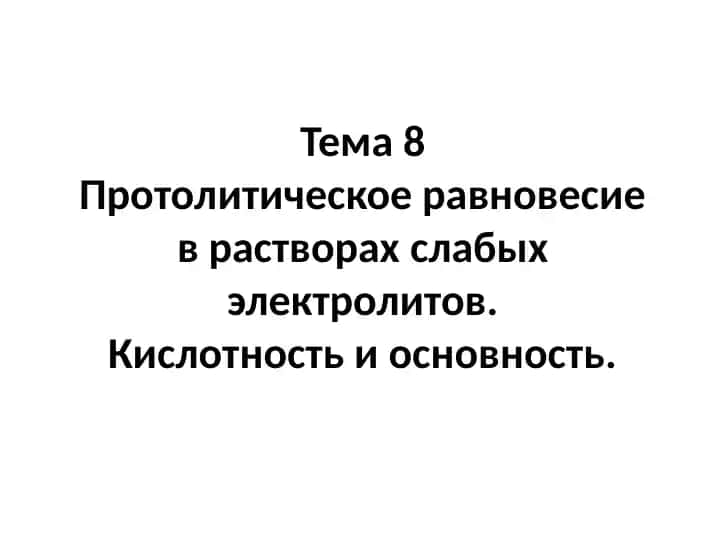 Протолитическое равновесие в растворах слабых электролитов