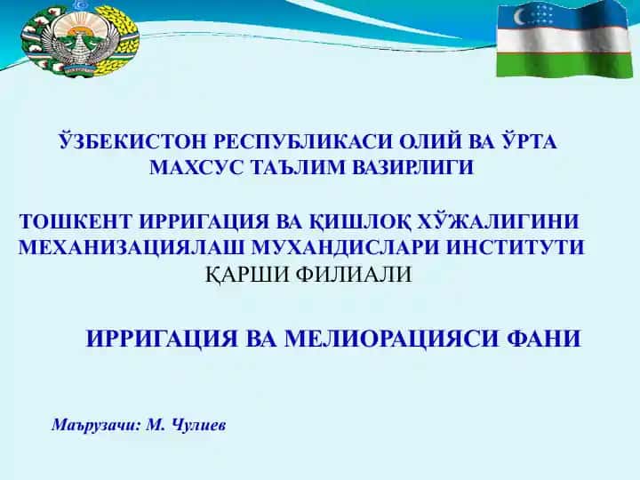 Суғориш ва мелиорация
