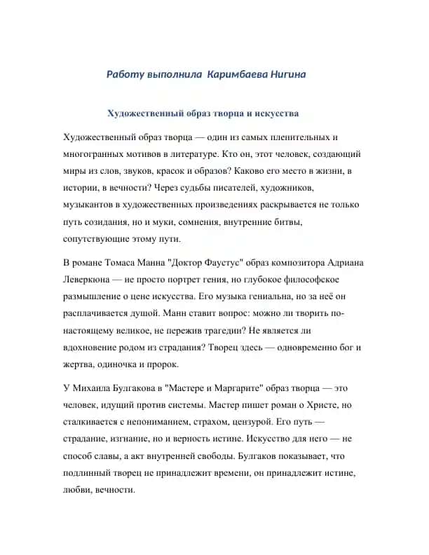 Художественный образ творца и искусства